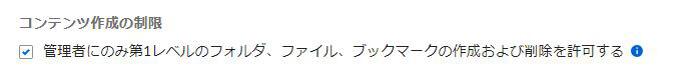 Enterprise設定にあるコンテンツ作成の制限