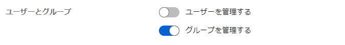 ［ユーザーとグループ］セクションを設定する