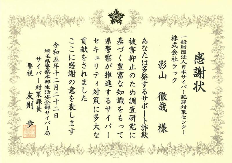 埼玉県警からいただいた感謝状