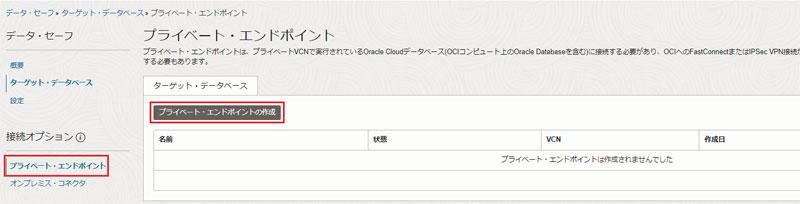 プライベート・エンドポイント画面で、プライベート・エンドポイントの作成を選択