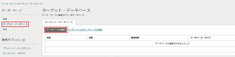 ターゲット・データベース画面で、データベースの登録を選択