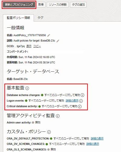 更新とプロビジョニングを選択し、基本監査ポリシーをすべて有効化