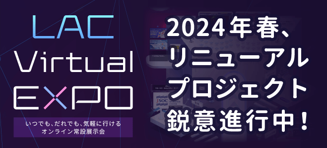 LAC Virtual EXPOは2024年春、リニューアルプロジェクト鋭意進行中