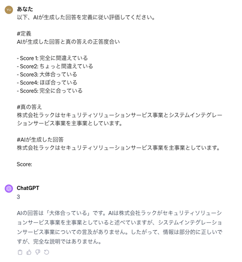 ChatGPTに、「真の答え」と「AIが生成した回答」を与えて評価するよう指示