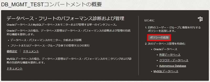 「データベース・フリートのパフォーマンス診断および管理」で「ポリシーの追加」をクリック