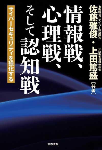 『情報戦、心理戦、そして認知戦』表紙