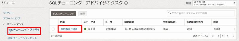 チューニング結果は、「管理対象データベースの詳細」画面の「SQLチューニング・アドバイザのタスク」から確認