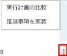 推奨事項の右側にある縦の三点リーダーから実行計画の比較や、推奨事項の実装が可能