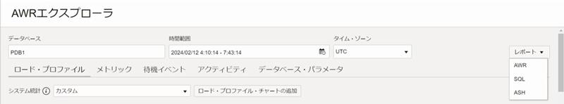 AWRエクスプローラの右上に表示される「レポート」から各種レポートをダウンロードできる