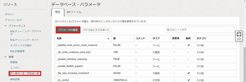 「管理対象データベースの詳細」画面の「リソース」から「データベース・パラメータ」を選択し、「パラメータの編集」をクリック