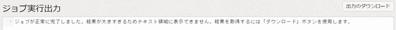 ジョブ実行出力。8行以上の場合はコンソール画面では結果を確認できない
