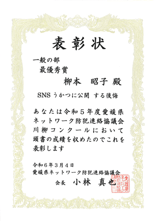 愛媛県ネットワーク防犯連絡協議会からの表彰状