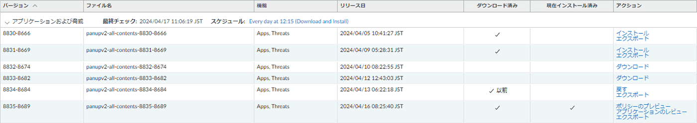 図3 最新のシグネチャの適用(PAN-OS 11.1)