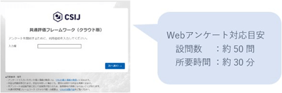 Webアンケート対応目安、設問数約50問、所要時間約30分