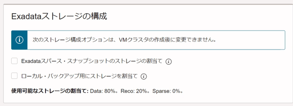 Exadataストレージの構成画面