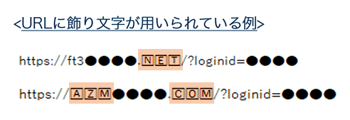 迷惑メールフィルターを回避するようなフィッシング手口