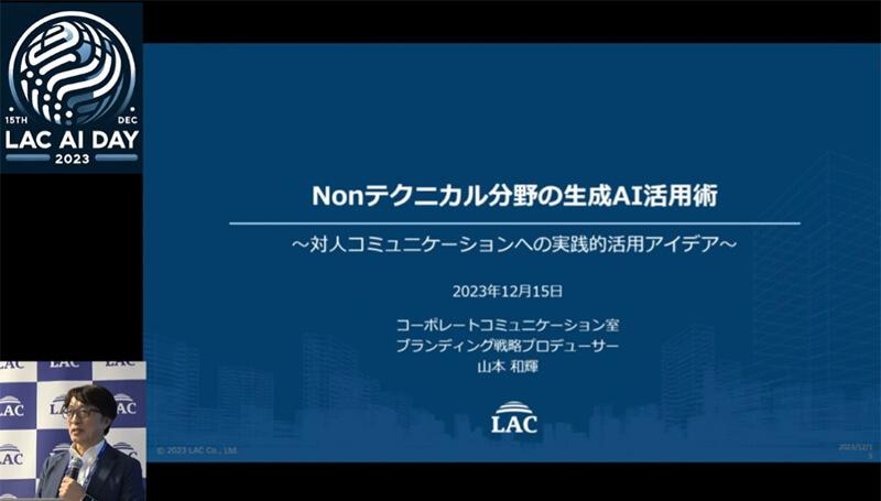 「Nonテクニカル分野の生成AI活用術」発表の様子