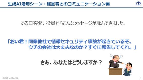 役員から「同業他社でのセキュリティ事故、うちは大丈夫なのか?すぐに調べて報告しなさい!」と言われたら、あなたはどうする?