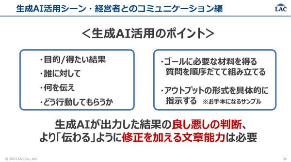 生成AIが出力した結果の良し悪しの判断、より「伝わる」ように修正を加える文章能力は必要。