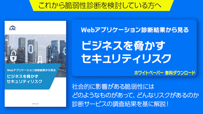 Webアプリケーション診断結果から見る ビジネスを脅かすセキュリティリスク