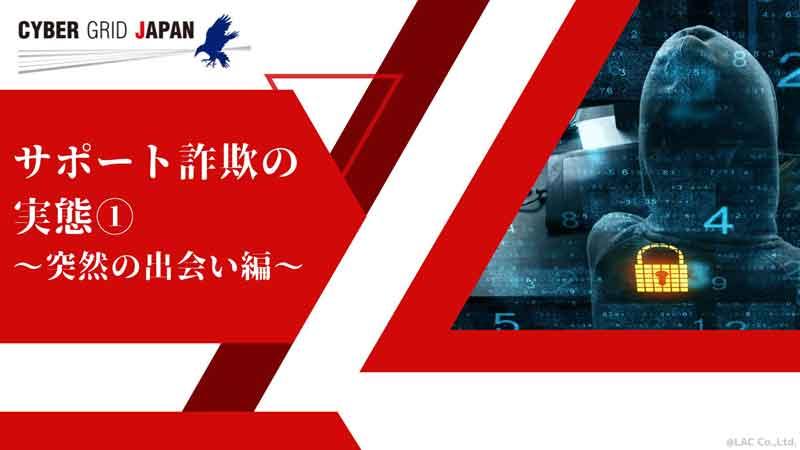 サポート詐欺の実態①〜突然の出会い編〜