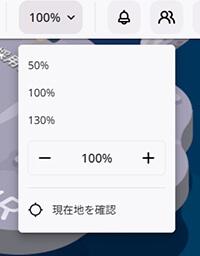 メニューバーにあるボタンで縮尺を設定
