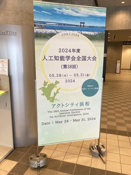 「2024年度 人工知能学会全国大会(第38回)」の案内パネル