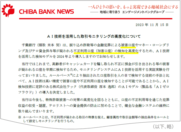 千葉銀行のニュースリリース(一部抜粋)