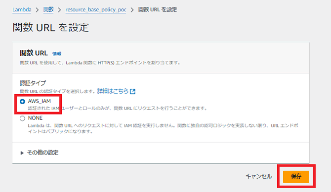 「関数URLを設定」画面。認証タイプをAWS_IAMに変更。