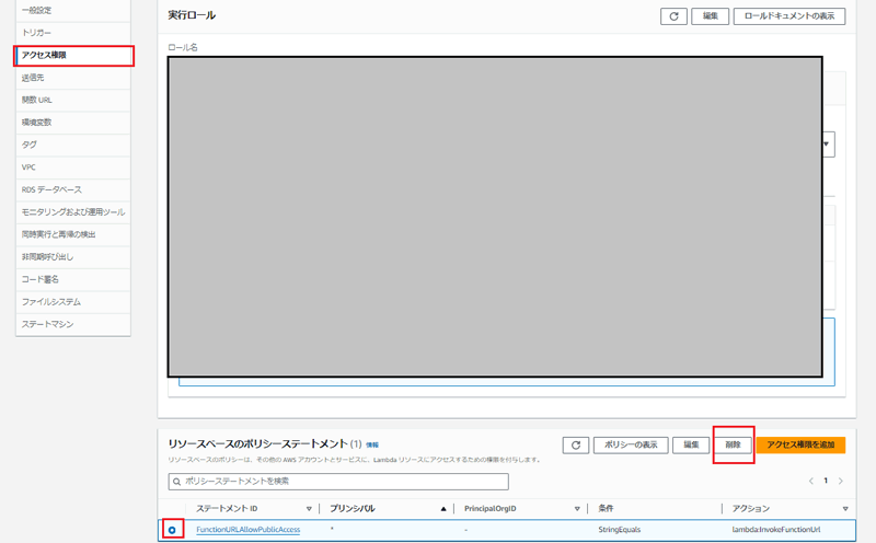 「FunctionURLAllowPublicAccess」を選択して削除