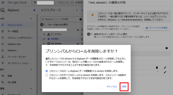 「プリンシパルからロールを削除しますか?」ダイアログの「削除」をクリック