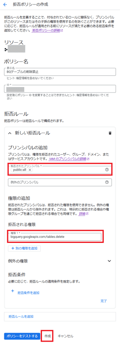 対象のプリンシパルと、拒否する権限(操作内容)を設定し、作成をクリック