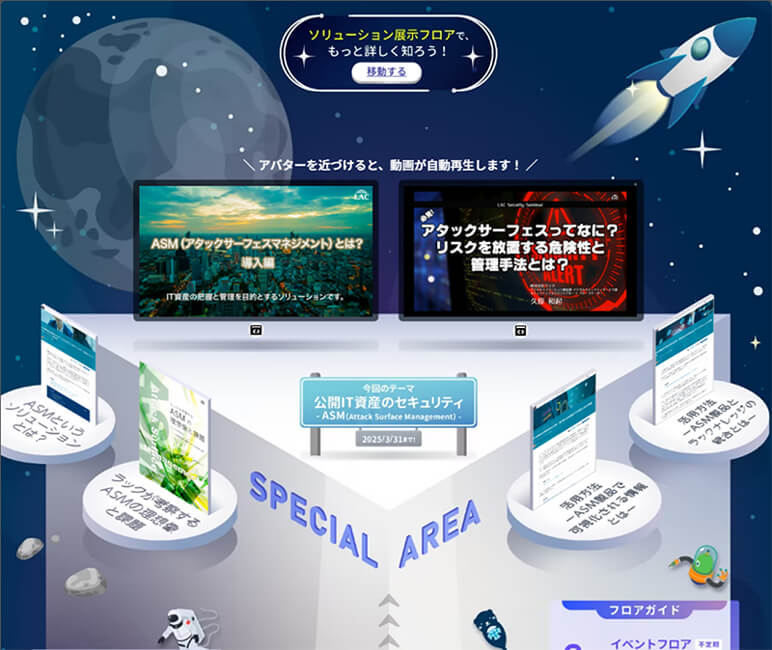LAC Virtual EXPOの様子。1階エントランスフロアの上部に「公開IT資産のセキュリティ~ASM(Attack Surface Management:攻撃対象領域管理)」のテーマで展示がされている。
