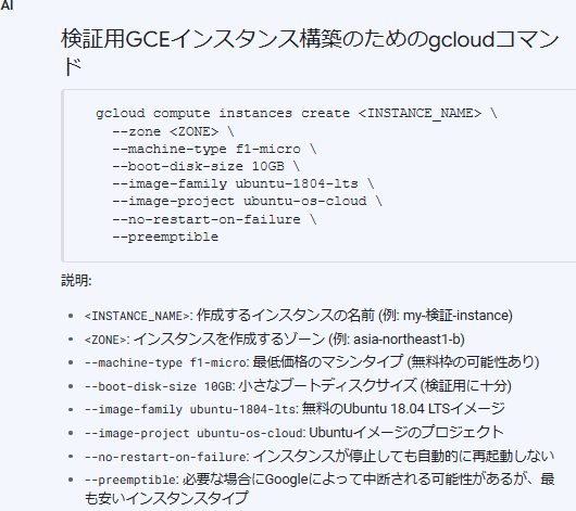 「Google Cloud CLIでGCEを構築したい」と質問を投げた際の回答抜粋