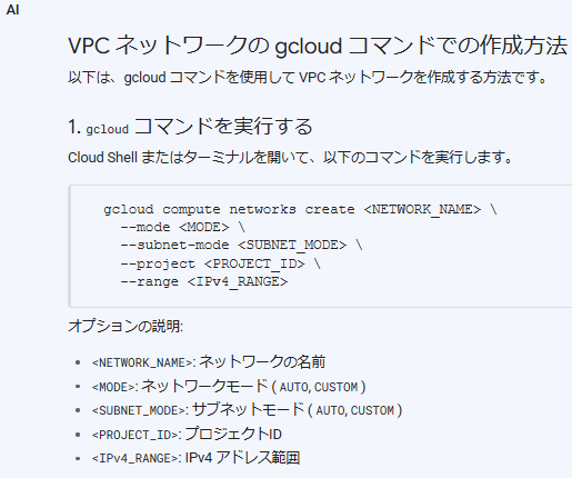 「GCE構築のためVPCネットワークのgcloudコマンドでの作成方法を教えてください」と質問した際の回答抜粋
