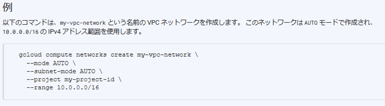 「GCE構築のためVPCネットワークのgcloudコマンドでの作成方法を教えてください」と質問した際の回答抜粋