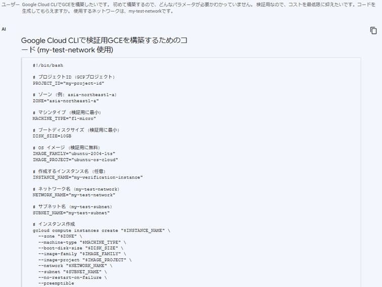 改めて「ネットワークを指定してGCE構築する方法」を質問した際の回答