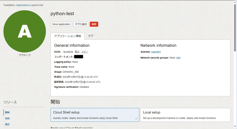 「python-test」のアプリケーションが作成される