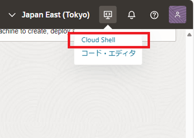クラウドシェルを起動