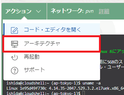 クラウドシェルの左上の「アクション」メニューから「アーキテクチャ」を選択