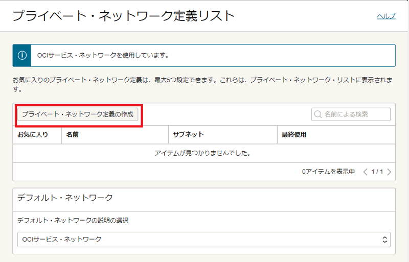 プライベート・ネットワーク定義リスト画面