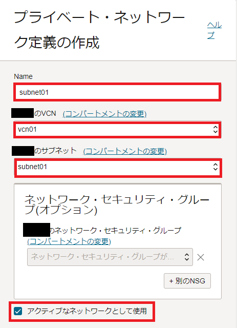 プライベート・ネットワーク定義の作成画面