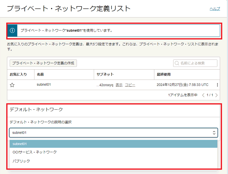 プライベート・ネットワーク定義リスト画面に戻るとクラウドシェルが設定したプライベート・ネットワークに接続されたことが表示される
