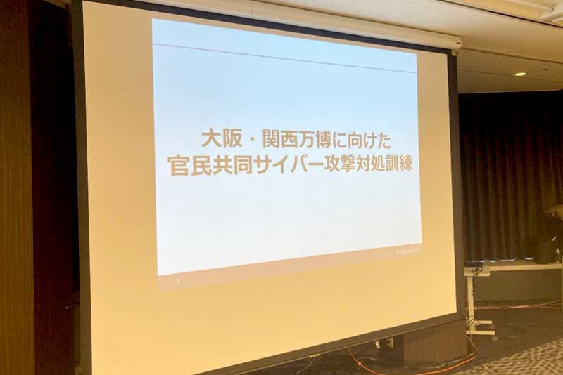 大阪・関西万博に向けた官民共同サイバー攻撃対処訓練の様子