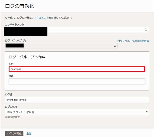 「ログの有効化」の画面で「Functions」というログ・グループを作成