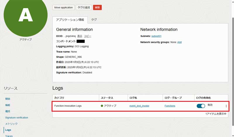 「Logs」の画面で有効化を確認
