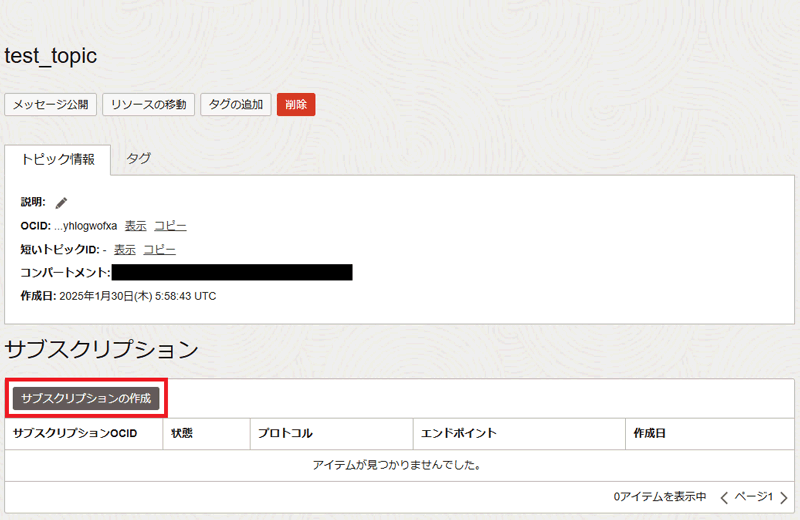 test_topicのサブスクリプションを作成する