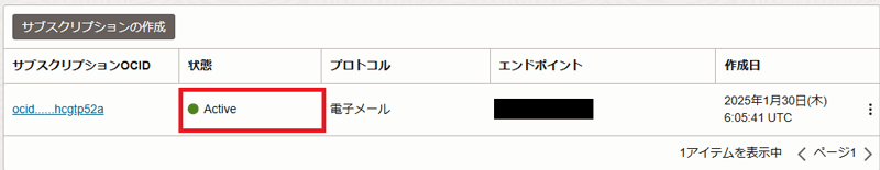 サブスクリプションOCIDの状態がActiveになっていることを確認
