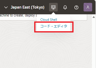 クラウドシェルのメニューから「コード・エディタ」をクリックする